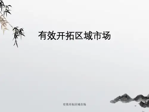 有效开拓区域市场