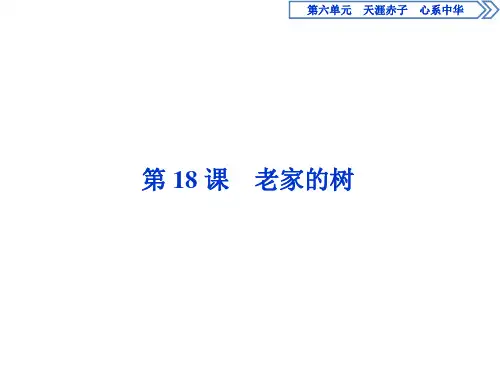 语文版高中语文选修中国现当代散文鉴赏：老家的树