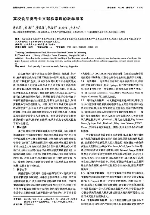 高校食品类专业文献检索课的教学思考