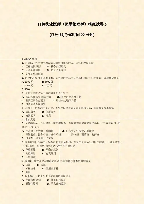 口腔执业医师医学伦理学模拟试卷3_真题-无答案