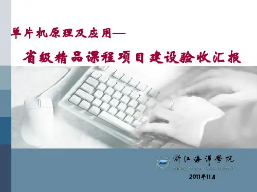 2011年省精品课程项目建设验收汇报材料.