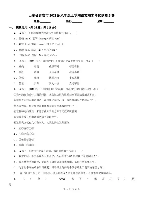 山东省泰安市2021版八年级上学期语文期末考试试卷B卷(练习)
