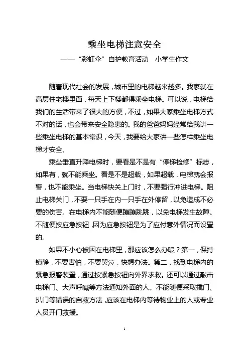 魏晓晴“彩虹伞”作文：乘坐电梯注意安全