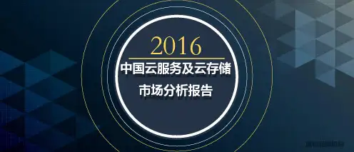 2016年中国云服务及云存储市场分析报告