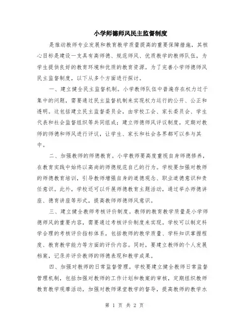 小学师德师风民主监督制度