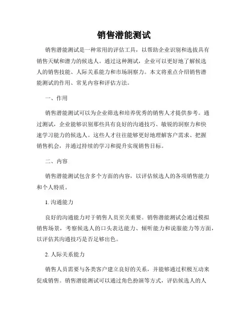 销售潜能测试