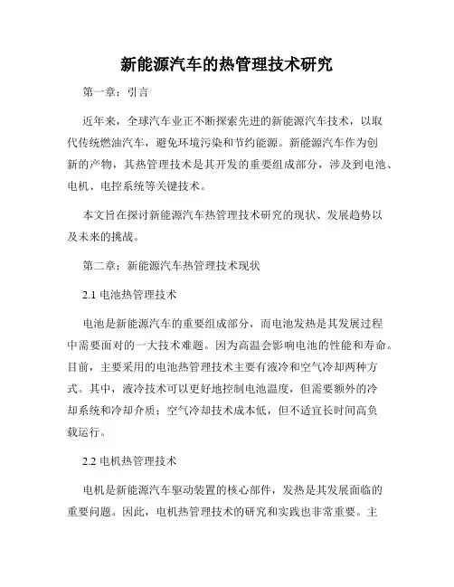 新能源汽车的热管理技术研究