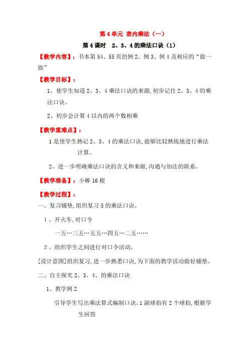 【人教版】2019年秋二年级上册数学配套：第四单元第4课时  2、3、4的乘法口诀(1)