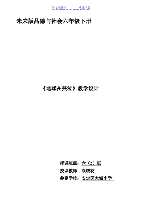 地球在哭泣导学案