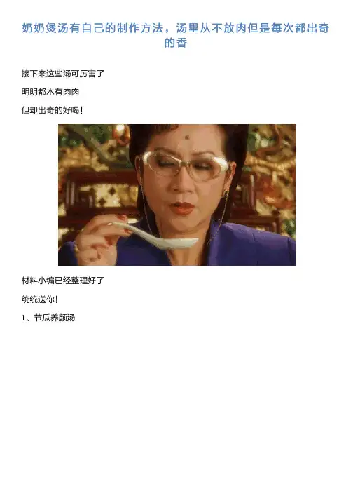 奶奶煲汤有自己的制作方法,汤里从不放肉但是每次都出奇的香