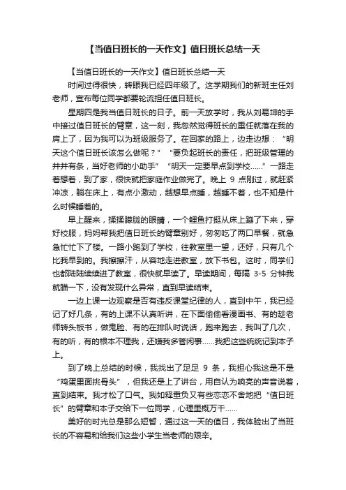 【当值日班长的一天作文】值日班长总结一天