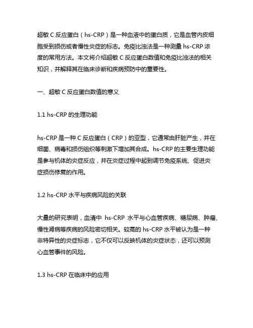 超敏c反应蛋白数值 免疫比浊法