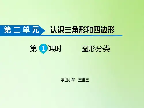 四年级数学下册课件-第1课时  图形分类-北师大版(共12张PPT)