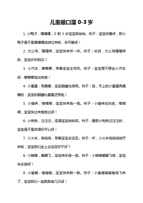 儿童顺口溜0-3岁