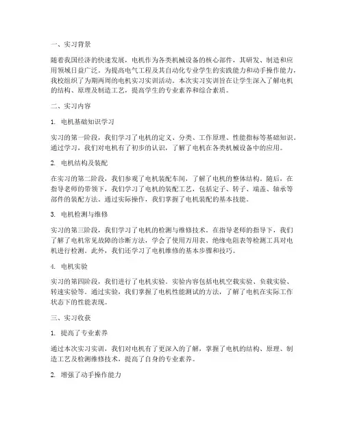 电机实习实训报告