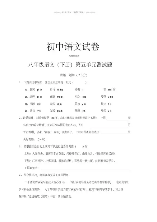 人教版八年级下册语文第五单元