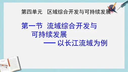 2019-2020年鲁教版高中地理必修3第4单元第1节流域的综合开发与可持续发展-以长江流域为例 (共50张PPT)