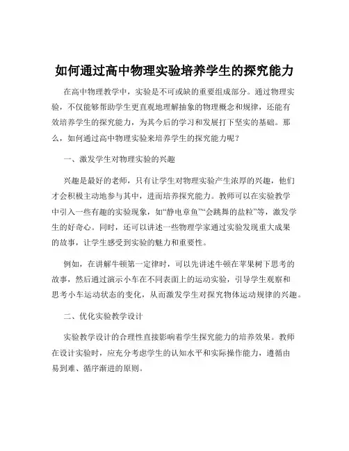 如何通过高中物理实验培养学生的探究能力