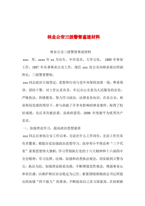 2019年整理--林业公安三级警督事迹材料