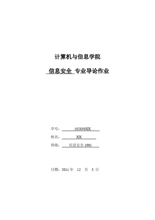 信息安全专业导论论文