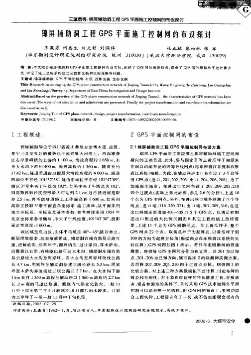 锦屏辅助洞工程GPS平面施工控制网的布设探讨
