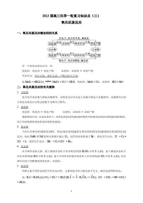 2023届高三化学一轮复习知识点(三)：氧化还原反应