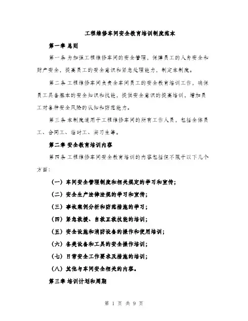 工程维修车间安全教育培训制度范本