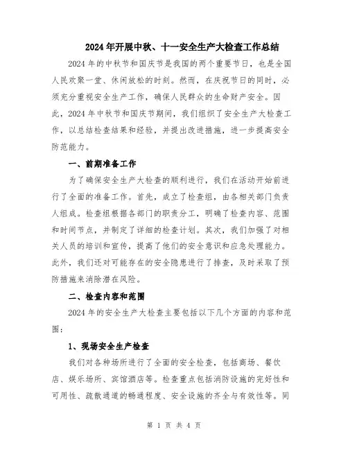 2024年开展中秋、十一安全生产大检查工作总结