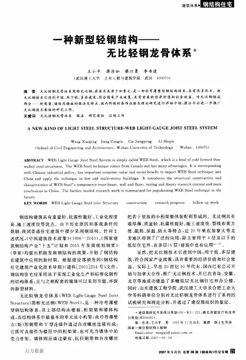 一种新型轻钢结构——无比轻钢龙骨体系