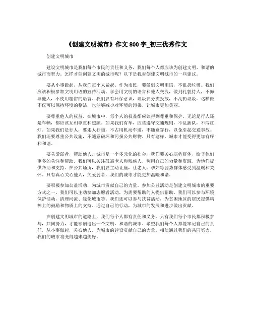 《创建文明城市》作文800字_初三优秀作文 2