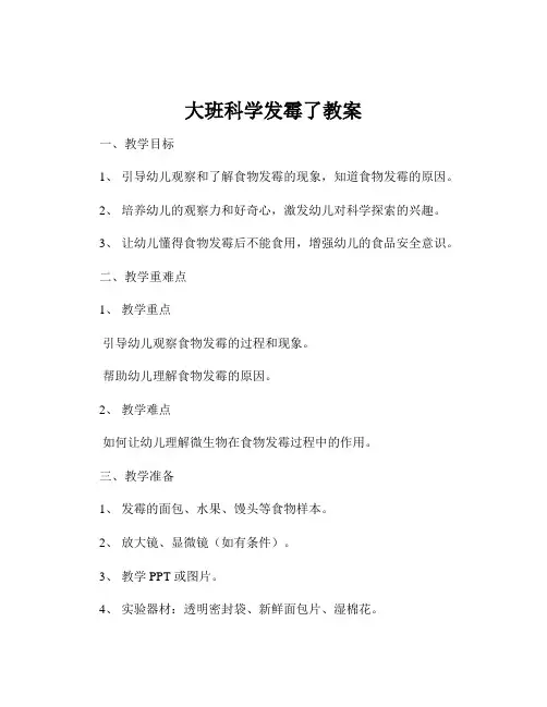 大班科学发霉了教案