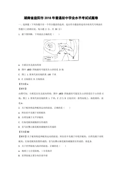 【地理】2018年湖南省益阳市中考真题(解析版)