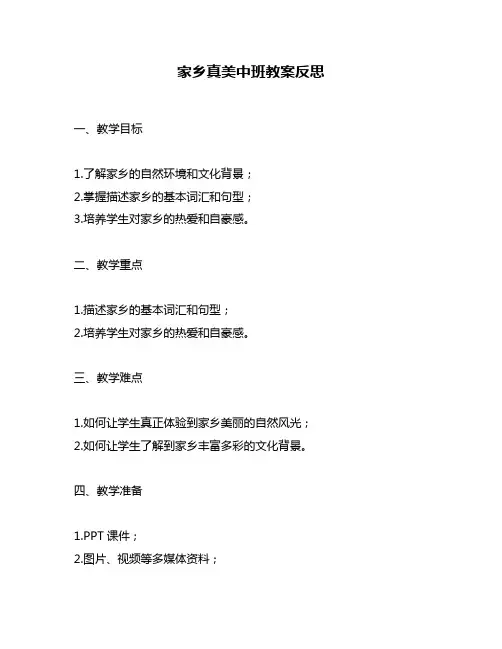 家乡真美中班教案反思