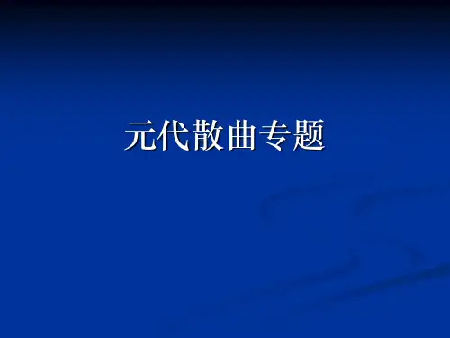 16.元代散曲专题