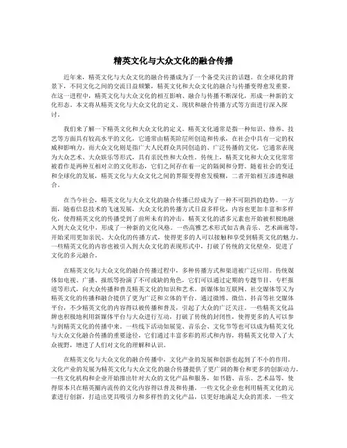 精英文化与大众文化的融合传播