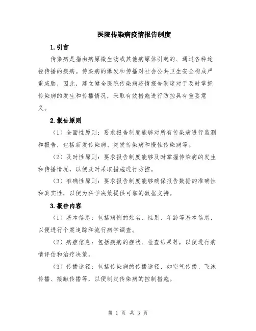 医院传染病疫情报告制度
