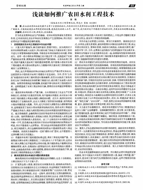 浅谈如何推广农田水利工程技术