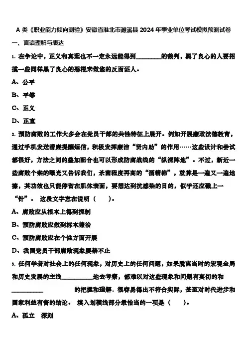 A类《职业能力倾向测验》安徽省淮北市濉溪县2024年事业单位考试模拟预测试卷含解析