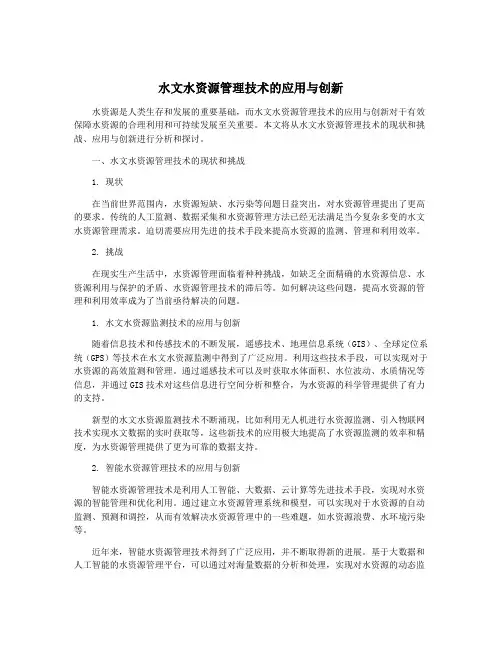 水文水资源管理技术的应用与创新