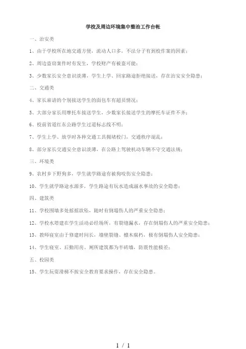 学校及周边环境集中整治工作台帐