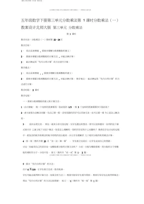 五年级数学下册第三单元分数乘法第1课时分数乘法(一)教案设计北师大版