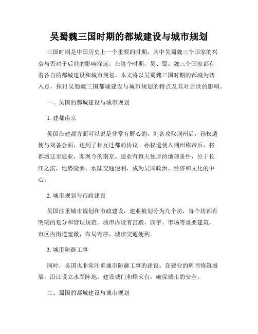 吴蜀魏三国时期的都城建设与城市规划