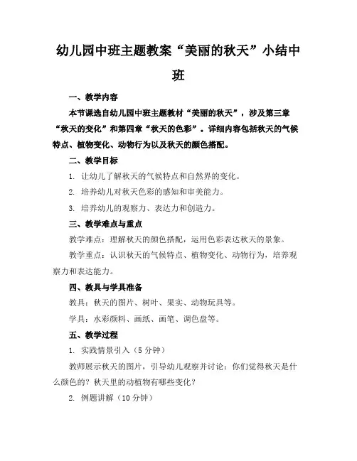 幼儿园中班主题教案“美丽的秋天”小结中班