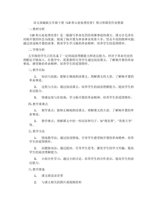 语文部编版五年级下册《10 青山处处埋忠骨》预习和课堂作业教案