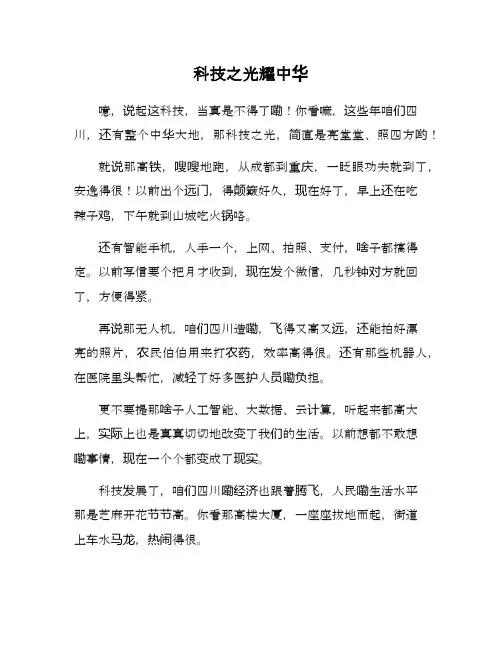 科技之光耀我中华的作文