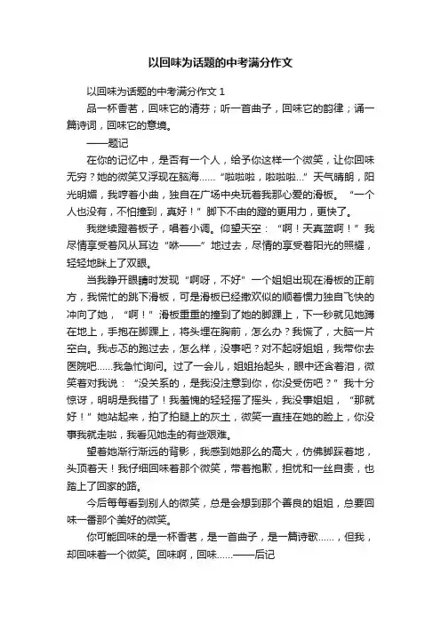 以回味为话题的中考满分作文