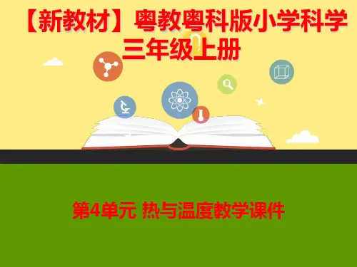 【新教材】粤教粤科版科学三年级上册第4单元 热与温度教学课件