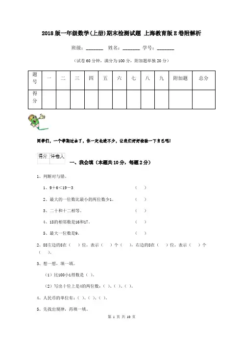 2018版一年级数学(上册)期末检测试题 上海教育版E卷附解析