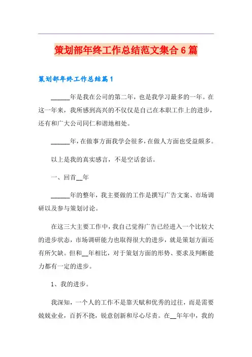 策划部年终工作总结范文集合6篇