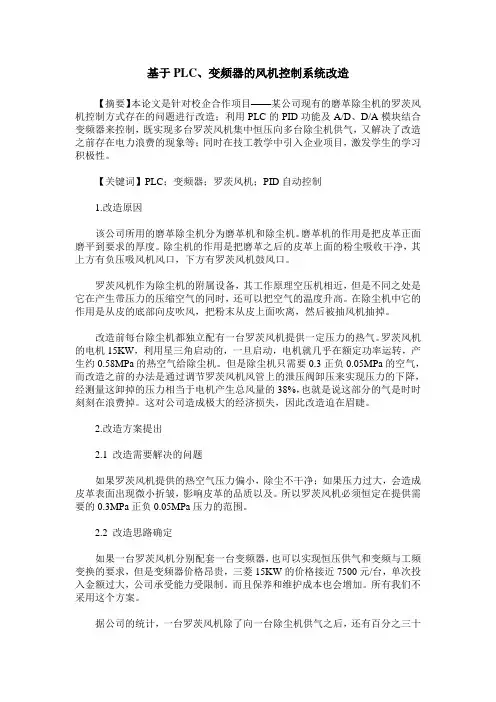 基于PLC、变频器的风机控制系统改造